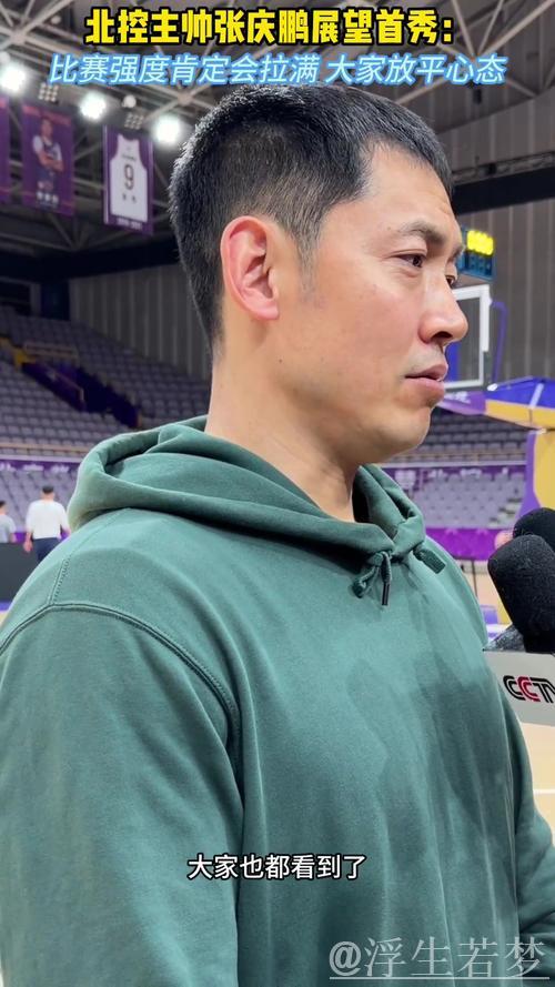 张庆鹏：山东队本赛季变化显著，比赛将全力以赴