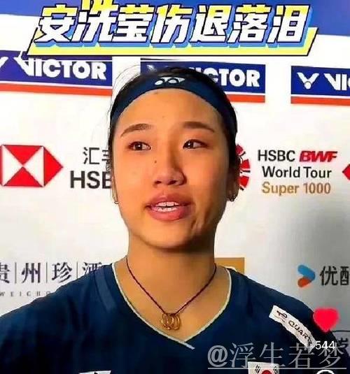 韩悦首次晋级超级1000赛决赛，安洗莹因伤止步