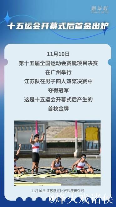 十五运会开幕式后首金出炉